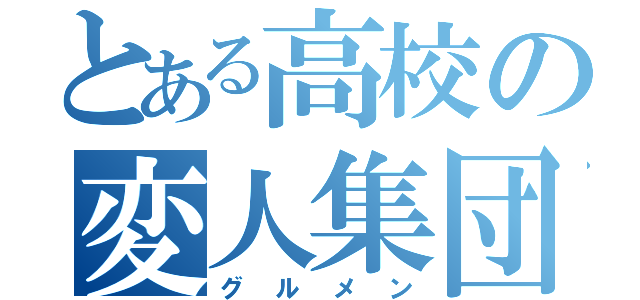 とある高校の変人集団（グルメン）