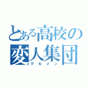 とある高校の変人集団（グルメン）