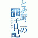 とある厨二の電子日記（デスブログ）