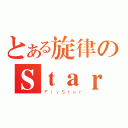 とある旋律のＳｔａｒ（ＦｌｙＳｔａｒ）