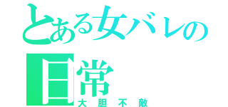 とある女バレの日常（大胆不敵）