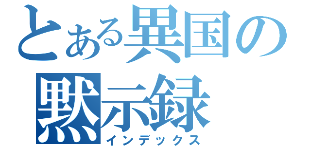 とある異国の黙示録（インデックス）