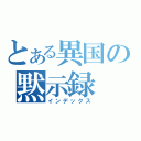 とある異国の黙示録（インデックス）