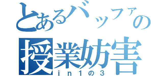 とあるバッファローの授業妨害中（ｉｎ１の３）