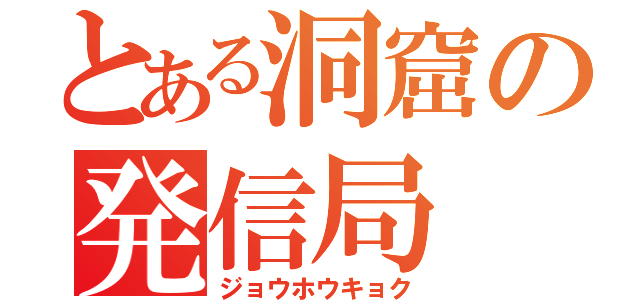 とある洞窟の発信局（ジョウホウキョク）