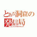 とある洞窟の発信局（ジョウホウキョク）