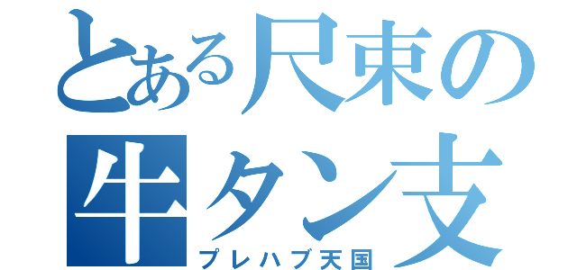 とある尺束の牛タン支社（プレハブ天国）