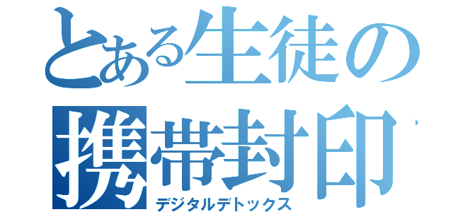 とある生徒の携帯封印（デジタルデトックス）