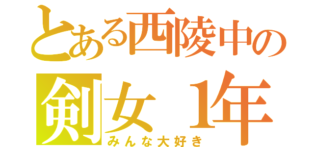 とある西陵中の剣女１年（みんな大好き）