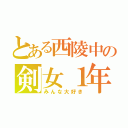 とある西陵中の剣女１年（みんな大好き）