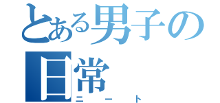 とある男子の日常（ニート）