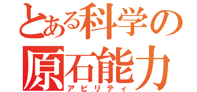 とある科学の原石能力（アビリティ）