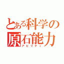 とある科学の原石能力（アビリティ）