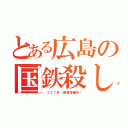 とある広島の国鉄殺し（ ２２７系（絶賛増備中））