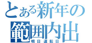 とある新年の範囲内出血（明日運転日）