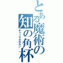 とある魔術の知の角杯（ギャッラルホルン）