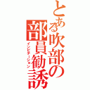 とある吹部の部員勧誘（インビテーション）