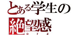 とある学生の絶望感（ｏｒｚ）