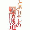 とある日テレの調査報道（報道特捜プロジェクト）