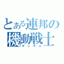 とある連邦の機動戦士（ガンダム）