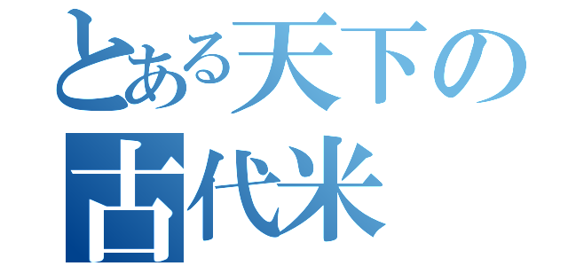 とある天下の古代米（）