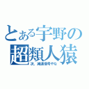 とある宇野の超類人猿（次、減速信号やな）