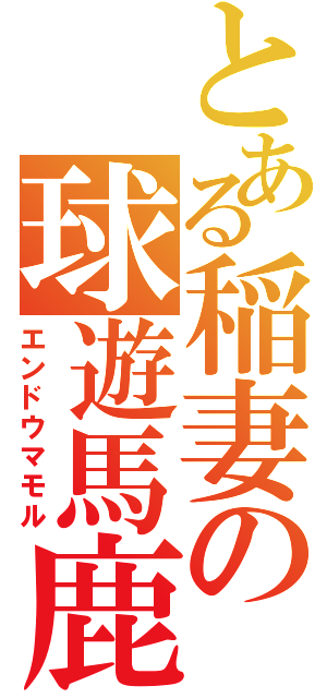 とある稲妻の球遊馬鹿（エンドウマモル）