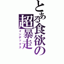 とある食欲の超暴走（インデックス）