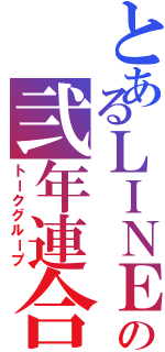 とあるＬＩＮＥの弐年連合（トークグループ）