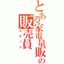 とある家電量販店の販売員（スタッフ）