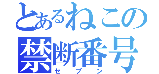 とあるねこの禁断番号（セブン）