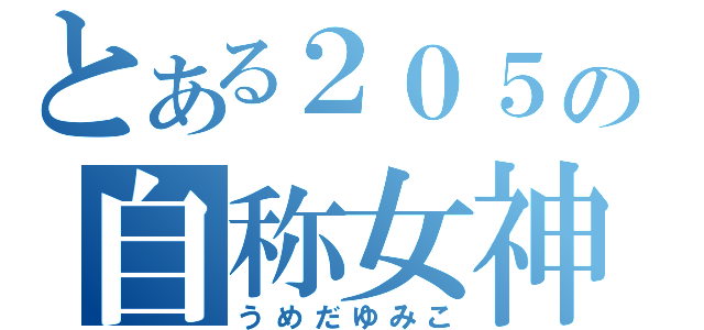 とある２０５の自称女神（うめだゆみこ）