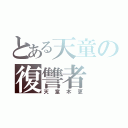 とある天童の復讐者（天童木更）