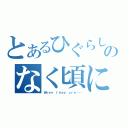 とあるひぐらしのなく頃に（Ｗｈｅｎ ｔｈｅｙ ｃｒｙ……）