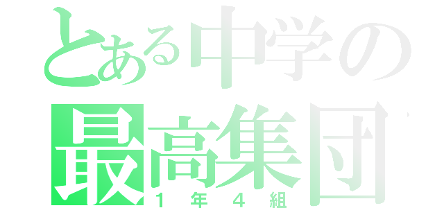 とある中学の最高集団（１年４組）