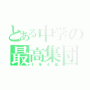 とある中学の最高集団（１年４組）