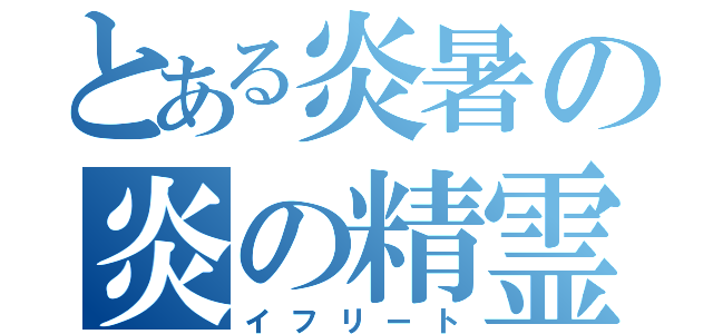 とある炎暑の炎の精霊（イフリート）