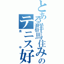 とある群馬住みのテニス好き（畠中）