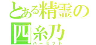 とある精霊の四糸乃（ハーミット）