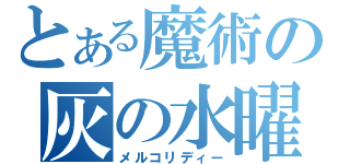 とある魔術の灰の水曜日（メルコリディー）