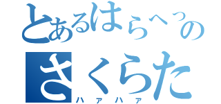 とあるはらへったのさくらたん（ハァハァ）