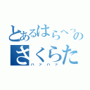 とあるはらへったのさくらたん（ハァハァ）