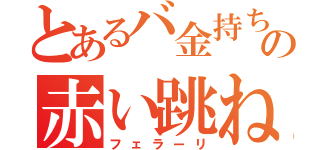 とあるバ金持ちの赤い跳ね馬（フェラーリ）