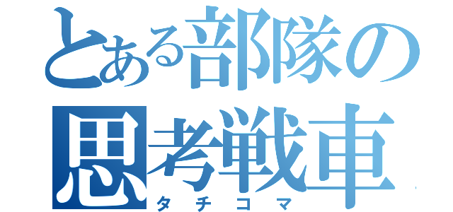 とある部隊の思考戦車（タチコマ）