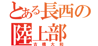 とある長西の陸上部（古橋大和）