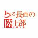 とある長西の陸上部（古橋大和）