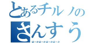 とあるチルノのさんすう教室（ばーかばーかばーかばーか）