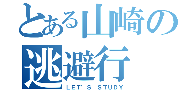 とある山崎の逃避行（ＬＥＴ\'Ｓ ＳＴＵＤＹ）