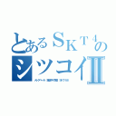 とあるＳＫＴ４８のシツコイ荒しⅡ（メレクベール 豆腐ＰＫ同盟 ＳＫＴ４８）