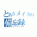 とあるメイドの備忘録（インデックス）